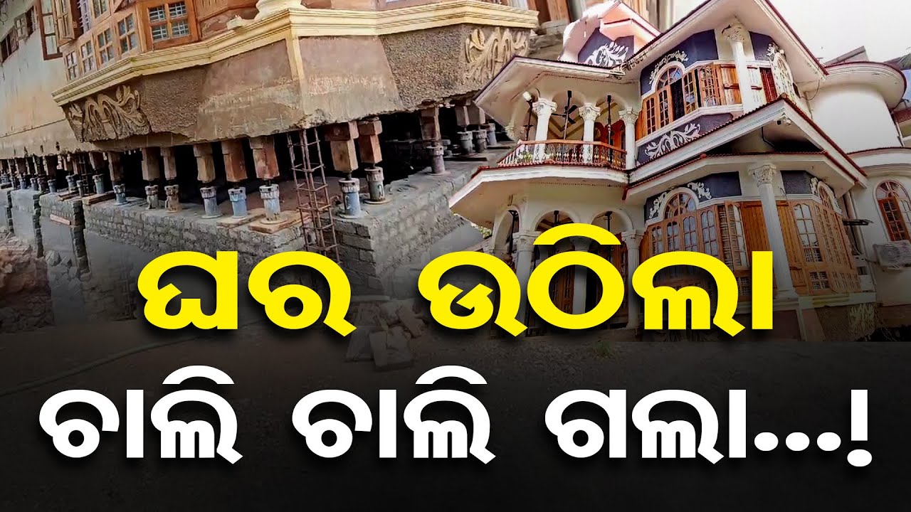 ଘର ଉଠିଲା, ଚାଲି ଚାଲି ଗଲା…!|| House Shifting with Jack At Baripada || House Lifting || Odisha Reporter