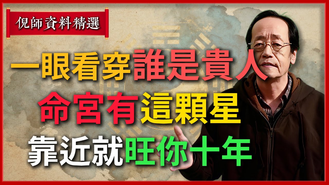 倪海廈：一眼看穿誰是貴人！命宮有這顆星，靠近就旺你十年#倪海廈 #易經 #天纪 #命理