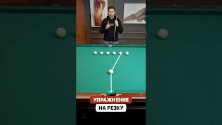 Как видеть резку в бильярде? Полезное упражнение