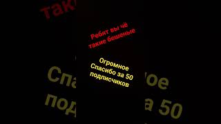 спасибо огромное за 50 подписчиков 🎉🎉