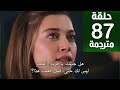 مسلسل طائر الرفراف الحلقة 85 الموسم الثالث مترجمة كاملةHD