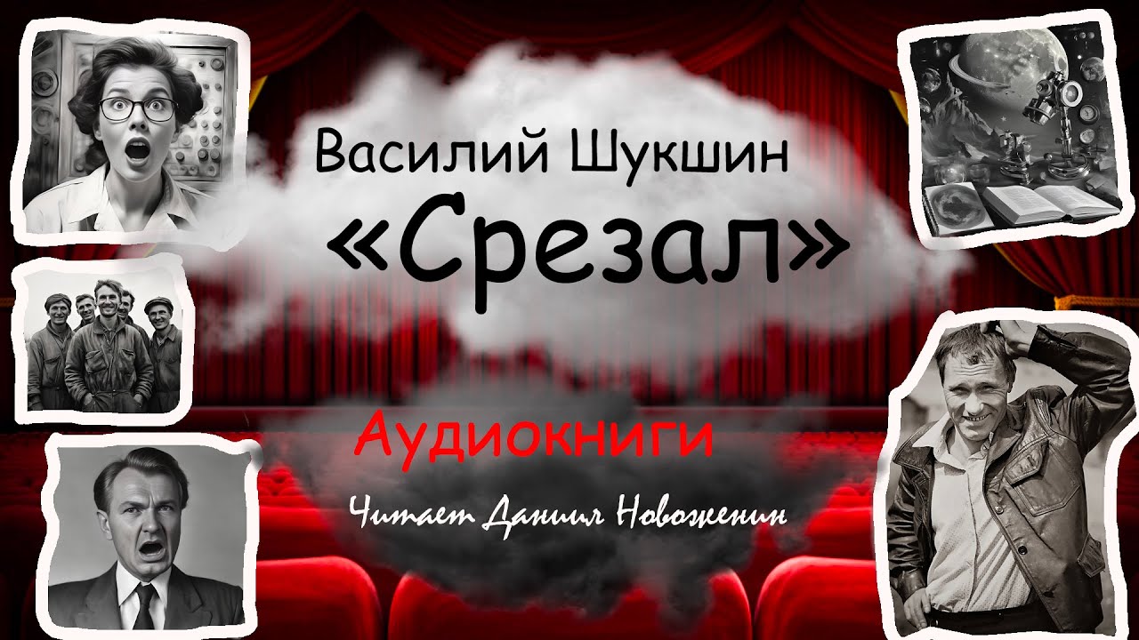 Василий Шукшин -  "Срезал"