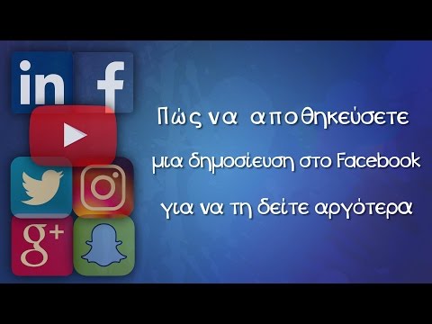 Πώς να αποθηκεύσετε