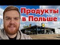 Продуктовые магазины в Польше. Цены на продукты в Польше.