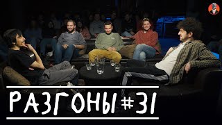 Разгоны #31 [Вова Бухаров, Гарик Оганисян, Саша Киселёв, Илья Овечкин, Давид Квахаджелидзе]