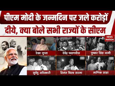 PM Modi 76th Birthday: Rekha Gupta, Devendra Fadnavis, Pushkar Dhami, Himanta ने दीं शुभकामनाएं