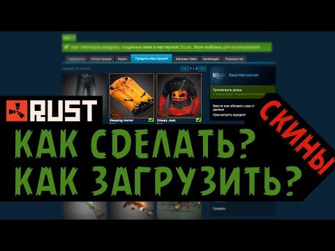Создание скинов для RUST