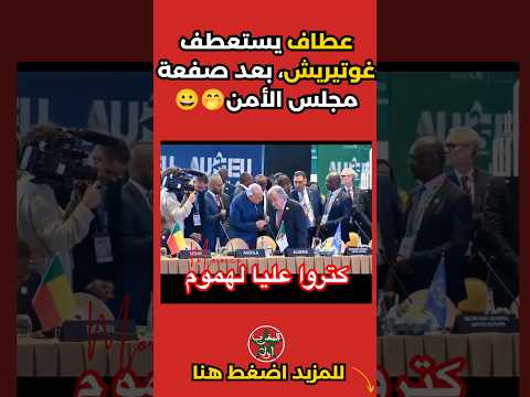 عطاف يستعطف غوتيريش بعد صفعة مجلس الأمن الجزائر المغرب الصحراء المغربية