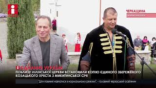 Поблизу Іллінської церкви в Суботові встановили козацький хрест