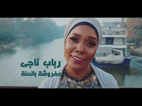 مفروشة بالحنة رباب ناجى