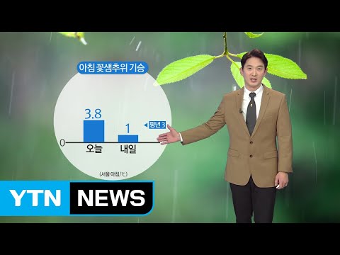 [날씨] 내일 봄 추위 기승...전국 곳곳 눈·비 / YTN