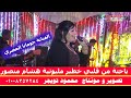 الفنانة جومانا المصري ياحتة من قلبي خطير مليونية هشام منصور السليمات ابوتشت قنا 