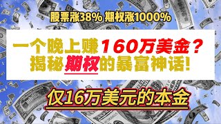 期权杠杆效应揭秘：用16万美元赚取160万美元！股票 vs 期权投资对比分析
