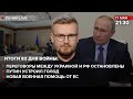 🔴 Переговоры между Украиной и рф остановлены / Путин устроил голод / Новая военная помощь от ЕС