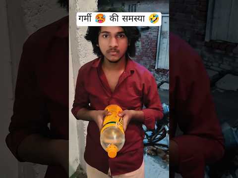 गर्मी 🥵 की समस्या 🤣
