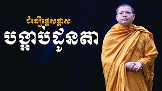 ជំនឿផ្តេសផ្តាសបង្អាប់ដូនតា | SAN SOCHEA OFFICIAL screenshot 3