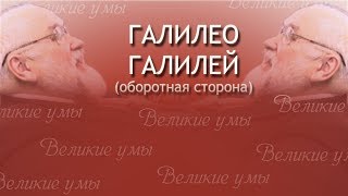 Галилео Галилей (оборотная сторона) Галилео Галилей (оборотная сторона)
