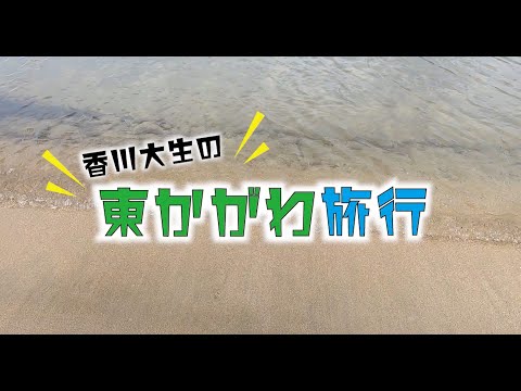 【東かがわPR動画】香川大生の東かがわ旅行‼part1 瀬戸内活性化プロジェクト