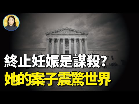堕胎是谋杀？一个对全球女性举足轻重的的裁决