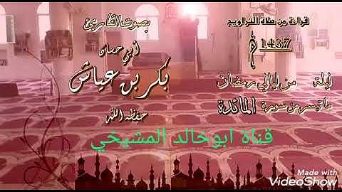 قرأن كريم بصوت ابو حسان بكر بن عياش ماتيسر من سورة المائده