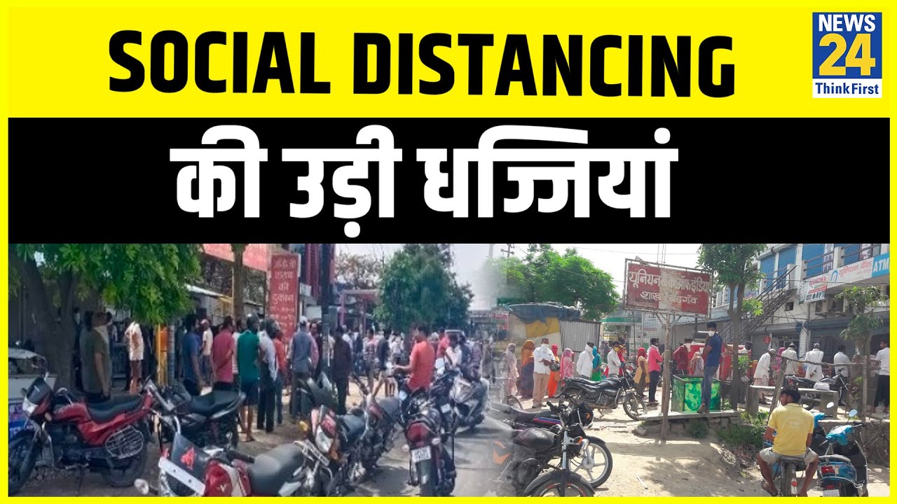 Lucknow में Social distancing की उड़ी धज्जियां, शराब के लिए लगी लंबी लाइन || News24