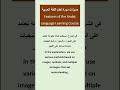 Learn Arabic Easily | Course Features | تعلم اللغة العربية بسهولة | مميزات الدورة #learnarab #arabic