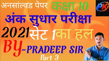 class 10th unsolved 2021 set 1 part3.up board  कक्षा 10 अनसांल्वड पेपर यूपी बोर्ड 2021 सेट 1