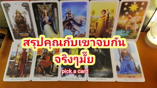 สรุปคุณกับเขาจบกันจริงๆมั๊ย❤️Pick a Card❤️