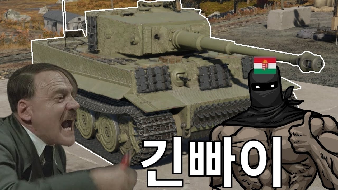 티거를 긴빠이 친 헝가리 ㅋㅋㅋㅋㅋㅋㅋㅋㅋㅋ