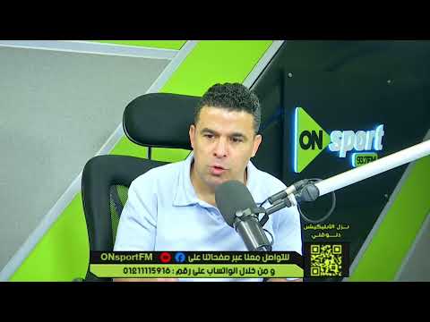 بث مباشر برنامج الحريفة مع خالد الغندور