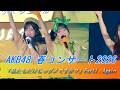 ＃AKB48 Part1：Again 春コンサート2026 「私たちだけじゃダメですか？」 野菜シスターズ 盗まれた唇 High school days 撮影可能曲　#AKBダメすかコン　AKB
