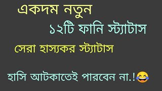 একদম নতুন, ১২টি ফেসবুক  ফানি স্ট্যাটাস,😂 সেরা হাসির স্ট্যাটাস🤣 Best New Fb Status.2023. screenshot 5