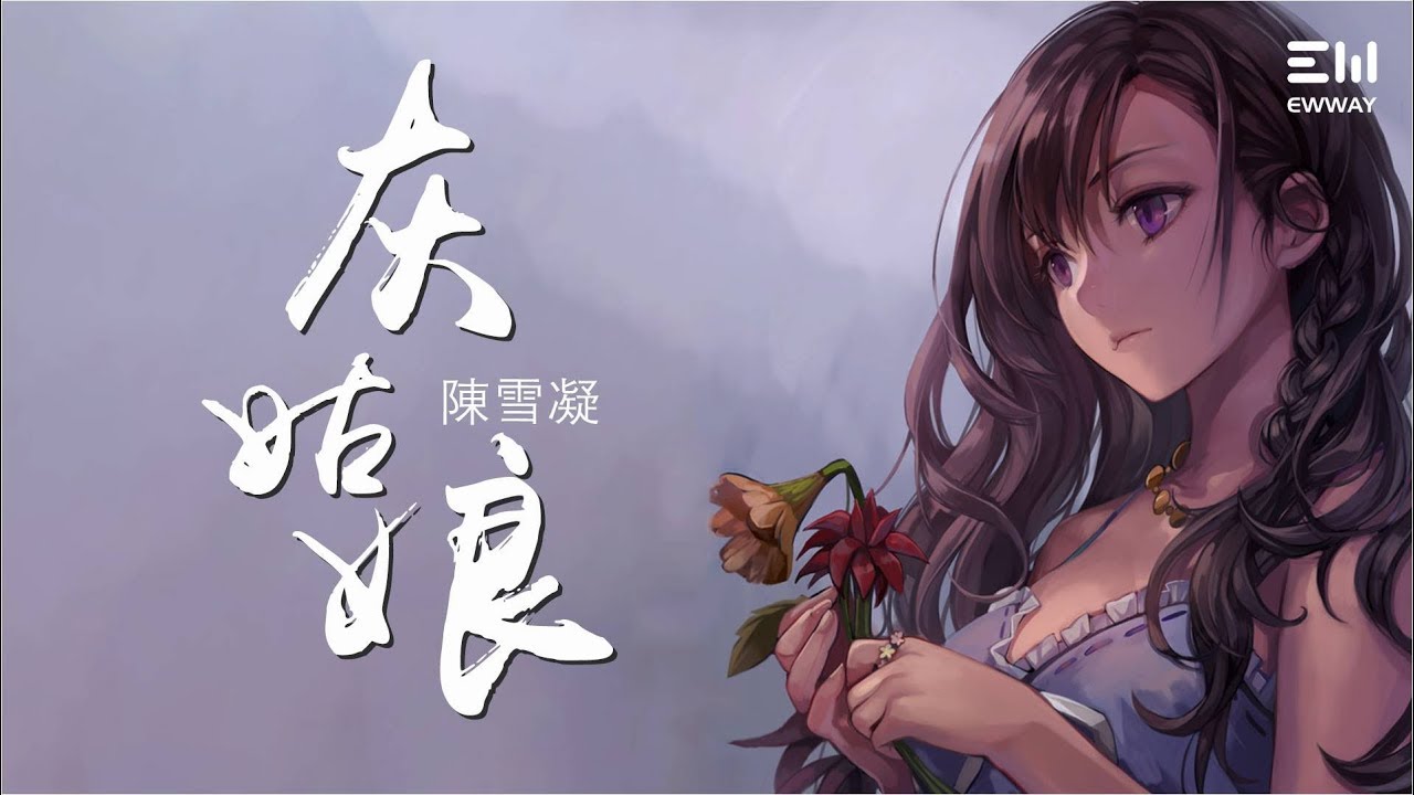 陳雪凝 - 灰姑娘 (Cinderella - by Sherly CHEN / Nàng lọ lem - Trần Tuyết Ngưng )「動態歌詞lyrics♫ 」 adlı videoyu YouTube'da izle 陳雪凝 - 灰姑娘 (Cinderella - by Sherly CHEN / Nàng lọ lem - Trần Tuyết Ngưng )「動態歌詞lyrics♫ 」 adlı videoyu YouTube'da izle