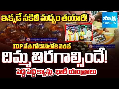 మద్యం బాటిళ్లు సీజ్ | Excise Officers Raids and Seized Fake Liquor Bottles In NTR Dist.| ⁨@SakshiTV⁩ - SAKSHITV
