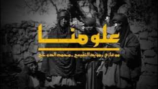 خمبلة: علومنا | Khambalah: Alomena