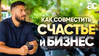 Как вести успешный бизнес и оставаться счастливым