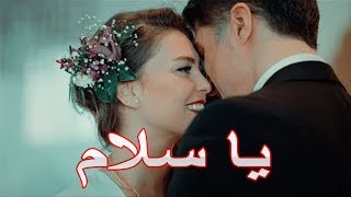 يا سلام - Ya Salam - 😍اجمل اغنية حب هتسمعها انت وحبيبك♥️😍