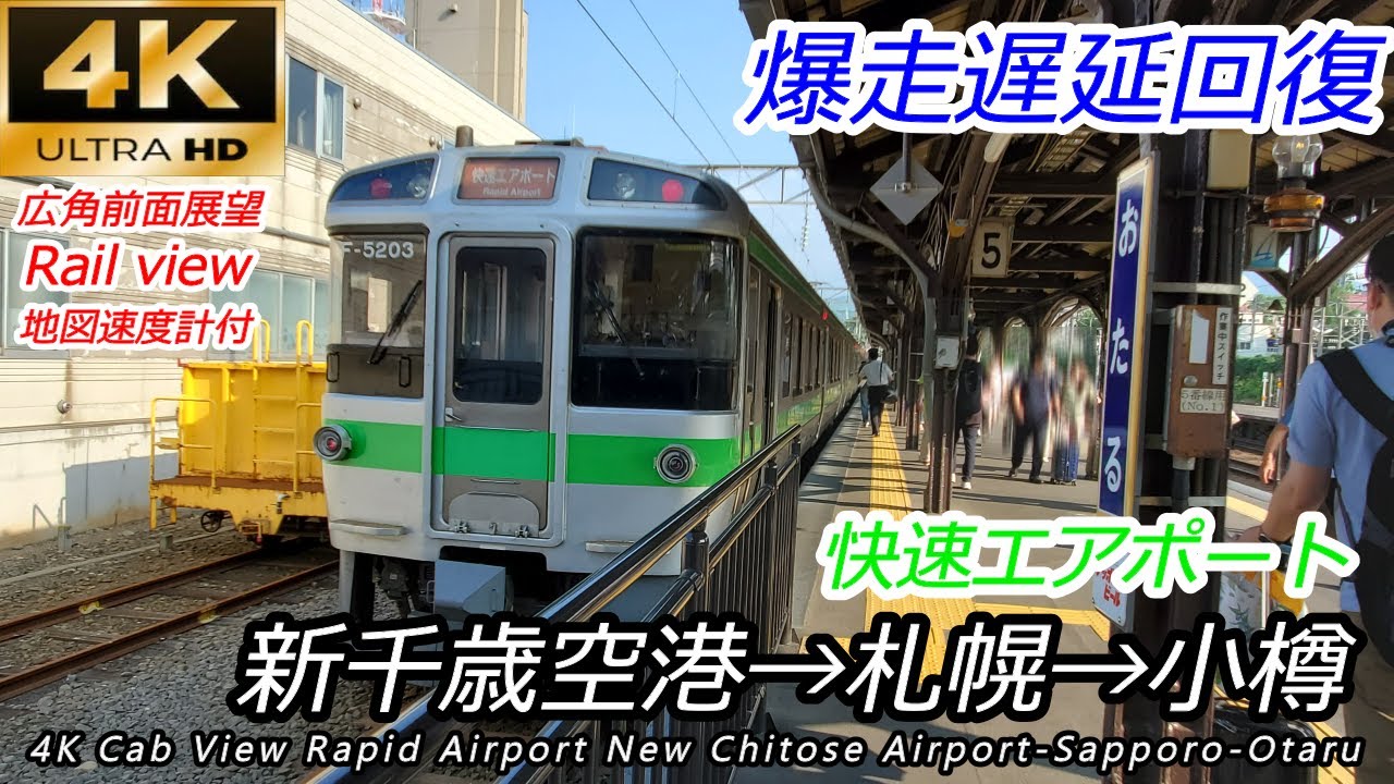 [Широкоугольный вид спереди 4K 60fps] Rapid Airport Новый аэропорт Титосэ → Саппоро → Отару