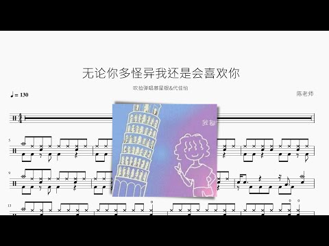 无论你多怪异我还是会喜欢你 - 吹拉弹唱慕星银&代佳怡