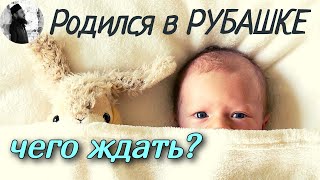 Я родился в рубашке плёнке,что это значит?Максим Каскун