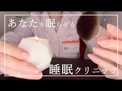 ASMRロールプレイ🌙睡眠クリニック/睡眠導入【小声】 [バイノーラル録音] Japanese ASMR