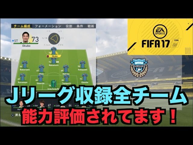 Fifa17 Jリーグ収録チームざっくり能力を見る Youtube