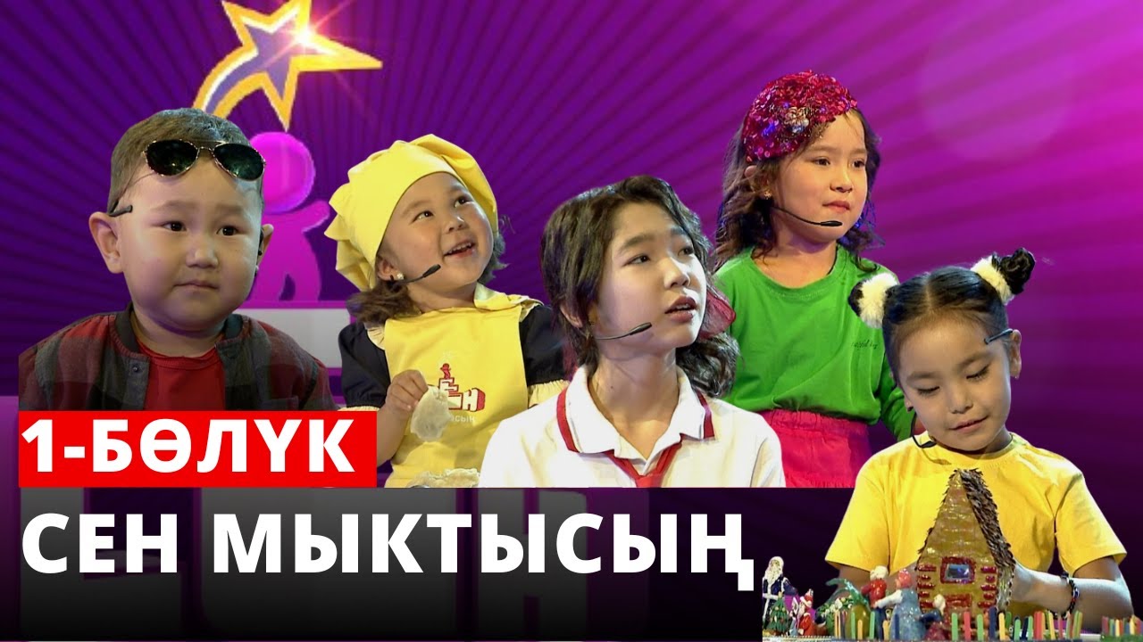 СЕН МЫКТЫСЫҢ | 1-БӨЛҮК