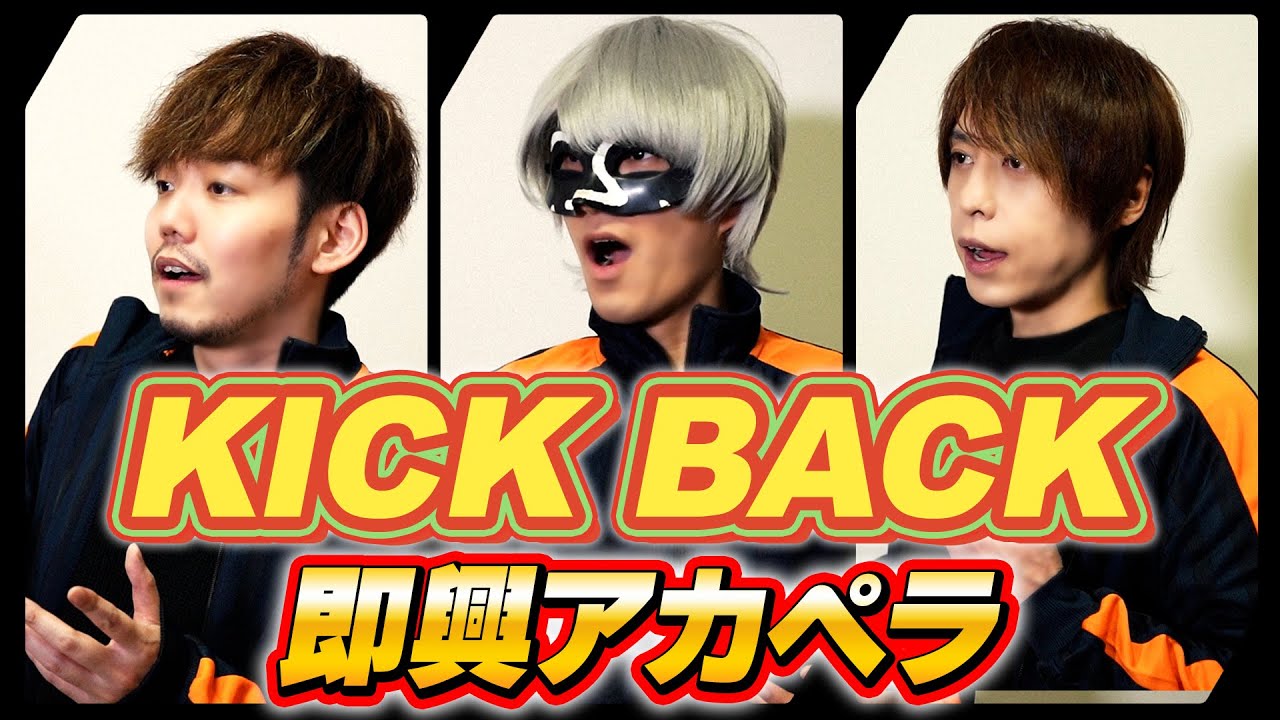 【即興アカペラ】30分で“KICK BACK”歌ってみた！！！