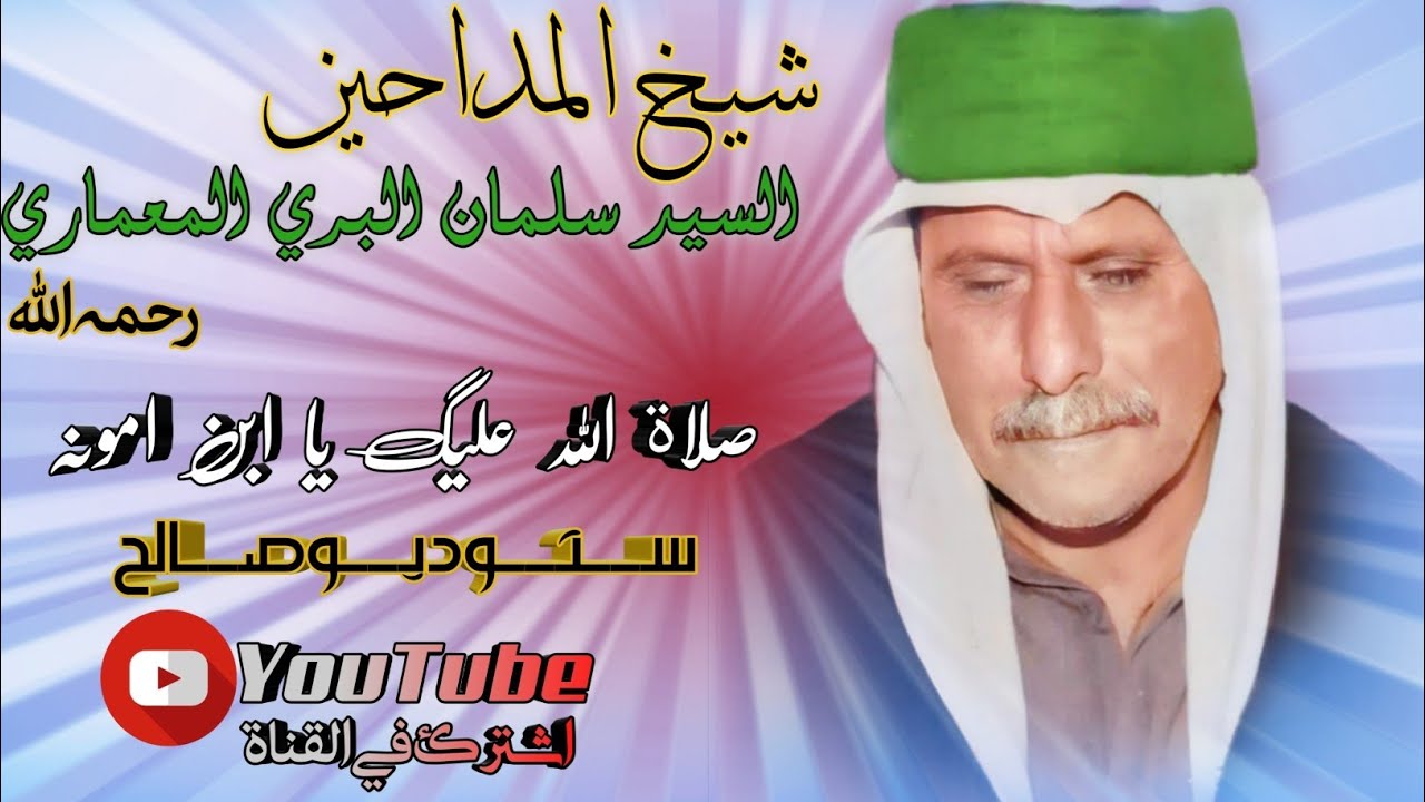 شيخ المداحين السيد سلمان البري المعماري رحمه الله #صلاة_عليك_يا_ابن_امونه