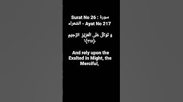 Surat No 26 : سورة الشعراء - Ayat No 217 #surahshura #quranayat #shortvideo @quranpeaceofmind