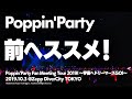 【公式ライブ映像】Poppin&#39;Party「前ヘススメ!」【期間限定】