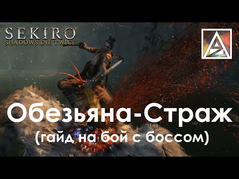 Видео: Sekiro: Shadows Die Twice. Обезьяна-Страж, гайд по бою с боссом