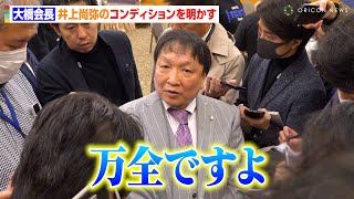 大橋会長、井上尚弥の減量直後のコンディションを明かす「万全ですよ」日韓戦に闘志燃やす　『Lemino BOXING 世界タイトルマッチ』前日計量