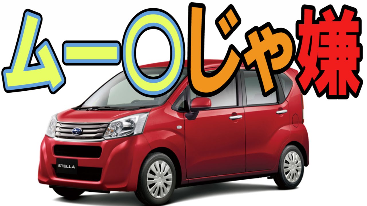 スバルステラの評判 ムー より良いですよ Youtube スバルステラの評判 ムー より良いですよ Youtube